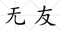 無友