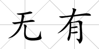 無有