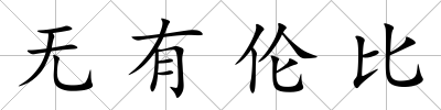 無有倫比
