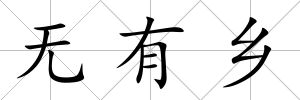 無有鄉