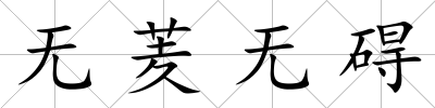 無羐無礙