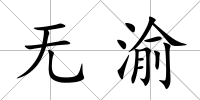 無渝