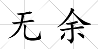 無余
