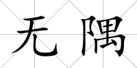 無隅