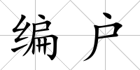 編戶