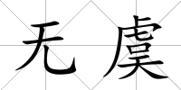 無虞