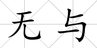 無與