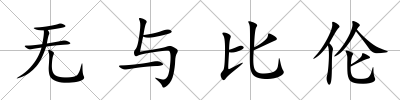 無與比倫