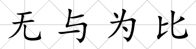 無與為比