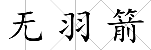 無羽箭