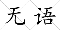 無(wú)語(yǔ)