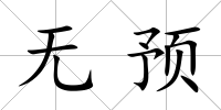 無預