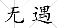 無遇