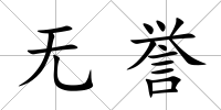 無(wú)譽(yù)