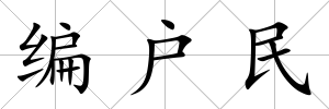 編戶民