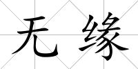 無緣