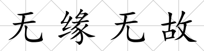 無緣無故