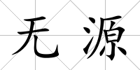 無源