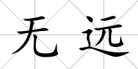 無(wú)遠(yuǎn)