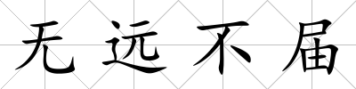 無遠不屆