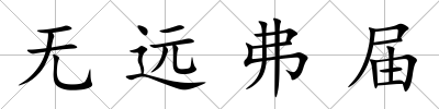無(wú)遠(yuǎn)弗屆