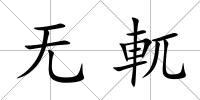 無軏