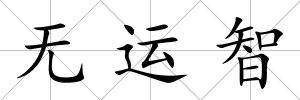 無運智
