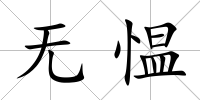 無(wú)慍