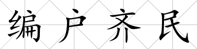 編戶齊民