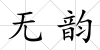 無韻