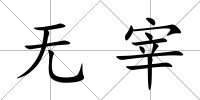 無(wú)宰