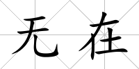 無在