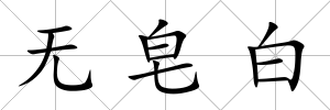 無皂白