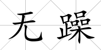 無躁