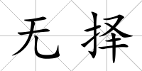 無擇