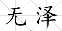 無澤