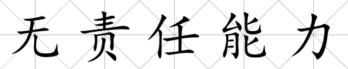 無責任能力