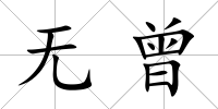 無曾
