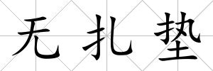 無扎墊