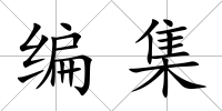 編集