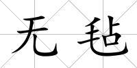 無(wú)氈