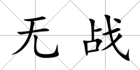 無戰