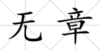 無章