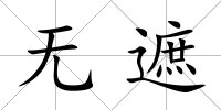 無遮