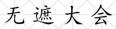 無遮大會