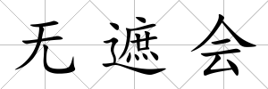 無遮會