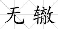 無轍
