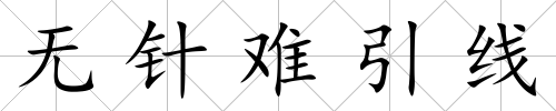 無針難引線