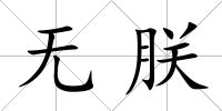 無朕