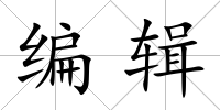 編輯